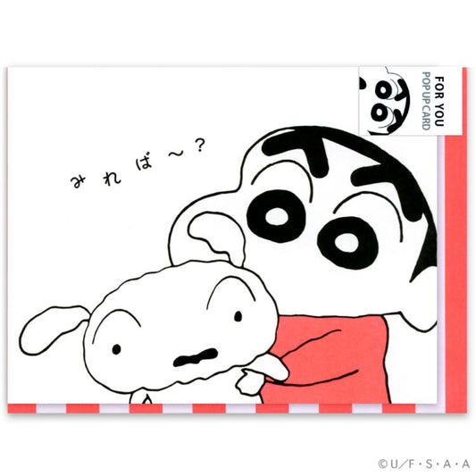 封筒付き ポップアップ カード グリーティングカード クレヨンしんちゃん FOR YOU アクティブコーポレーション ギフトカード かわいい アニメ メール便可
