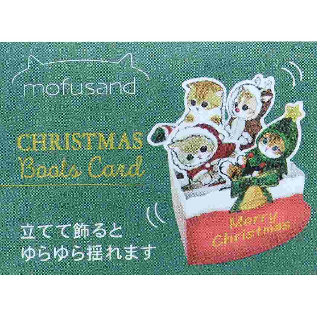 クリスマスカード 立体 ポップアップカード グリーティングカード モフサンド ブーツ mofusand アクティブコーポレーション ギフト雑貨 封筒付き Xmasカード メール便可