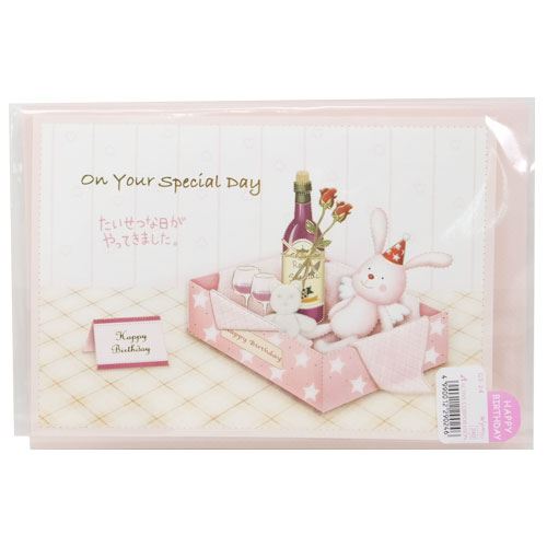 バースデーPop-Upカード うさぎ たいせつな日 GS-24 Happy Birthday お誕生日おめでとうグリーティングカード メール便可 バースデー 誕生日ギフト