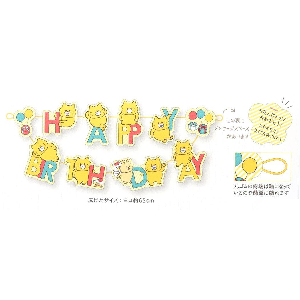 ガーランドカード グリーティングカード ノラネコぐんだん バースデー GN-63 アクティブコーポレーション 誕生日 メッセージカード 封筒付き メール便可