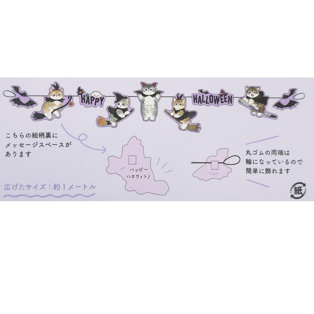 モフサンド グリーティングカード ガーランドカード コウモリ mofusand アクティブコーポレーション