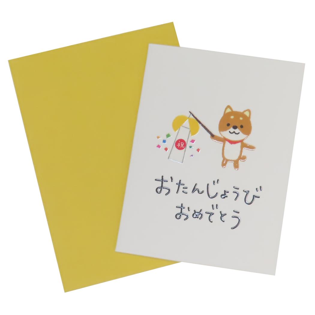 グリーティングカード choccoミニカード バースデー 柴犬 アクティブコーポレーション メッセージカード ギフトカード お祝い 封筒付き グッズ メール便可 シネマコレクション