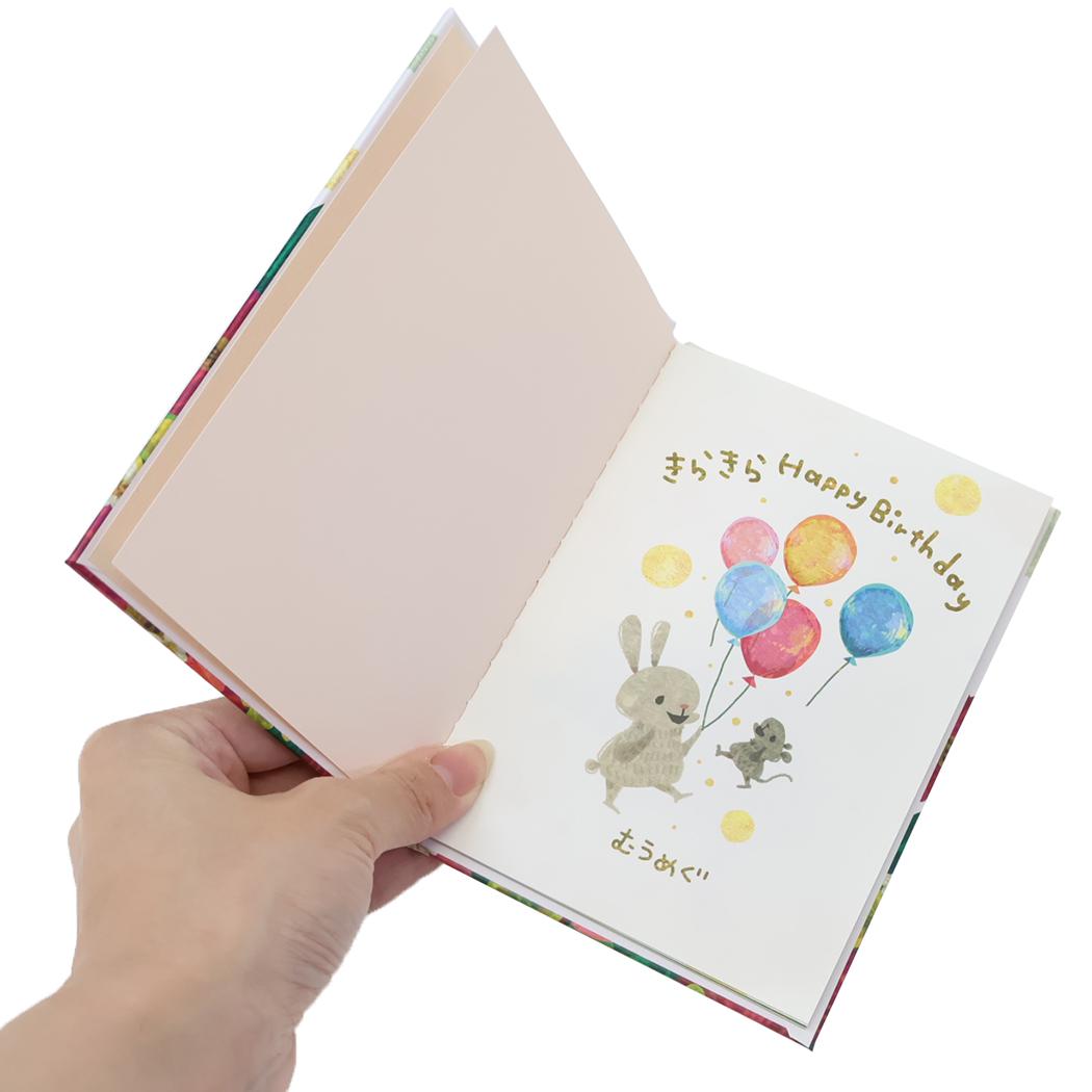 メッセージブック グリーティングカード むうめぐ きらきら Happy Birthday アクティブコーポレーション お誕生日 メッセージ絵本 プレゼント 封筒付き メール便可