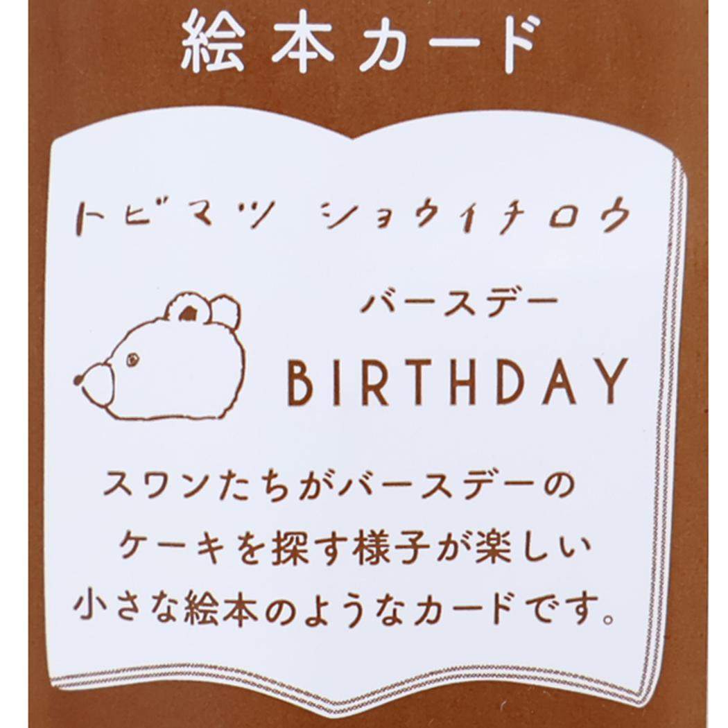メッセージブック グリーティングカード トビマツショウイチロウ おめでとうのケーキ 出会えてうれしい アクティブコーポレーション お誕生日 メッセージ絵本 プレゼント 封筒付き メール便可