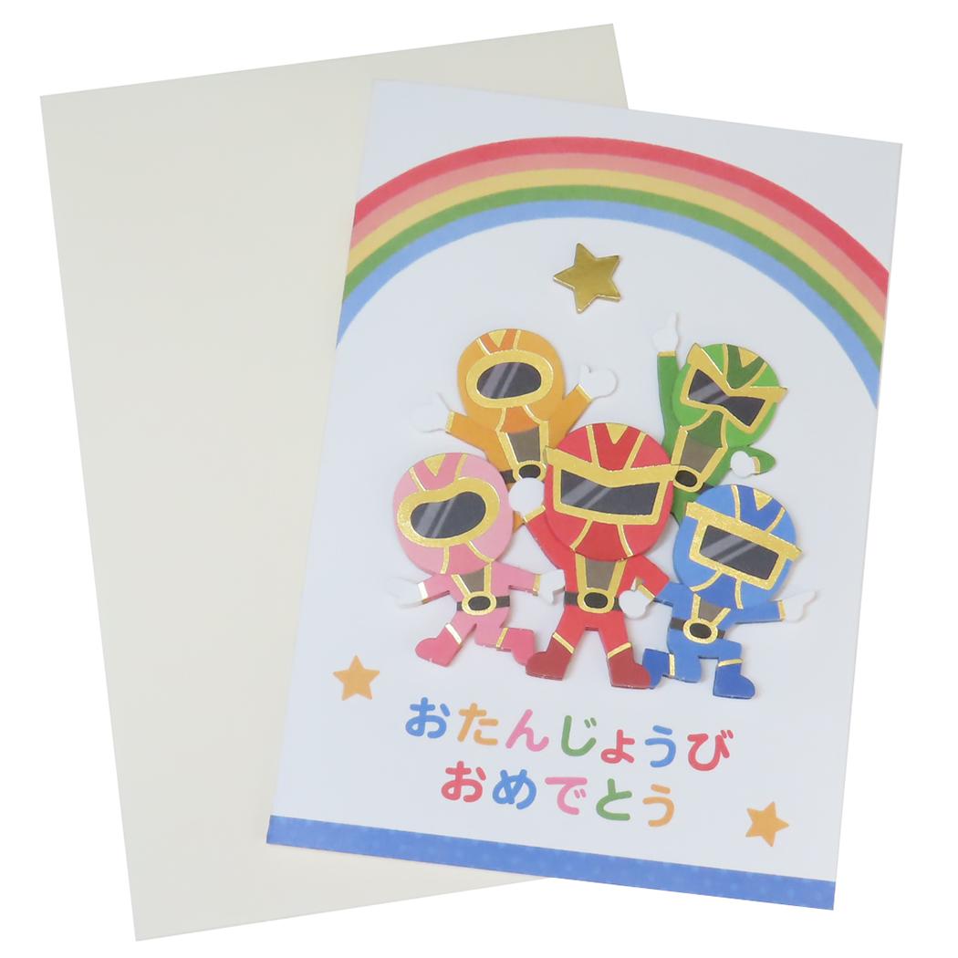 ハンドメイドカード グリーティングカード バースデー レンジャー アクティブコーポレーション 封筒付き 誕生日 かわいい 日本製 メール便可