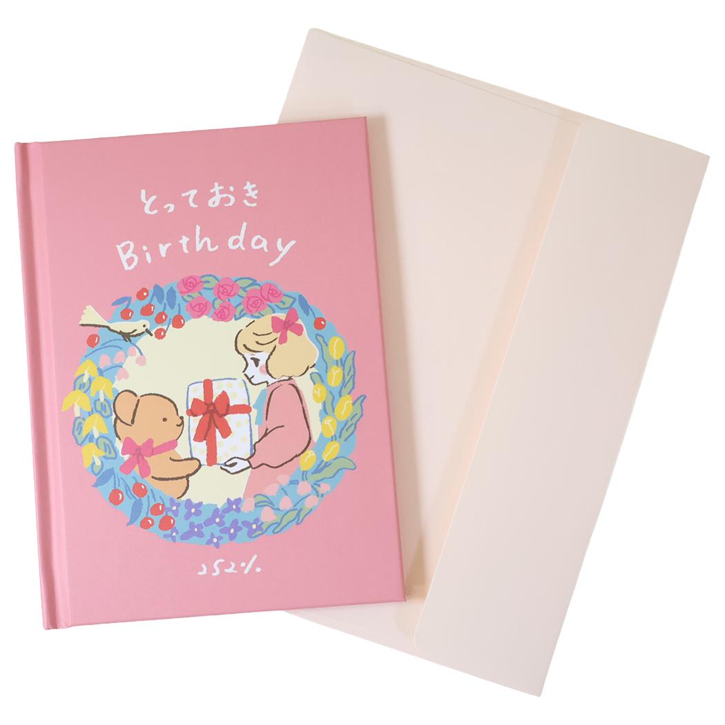 2.52 グリーティングカード メッセージブック とっておき Birthday アクティブコーポレーション