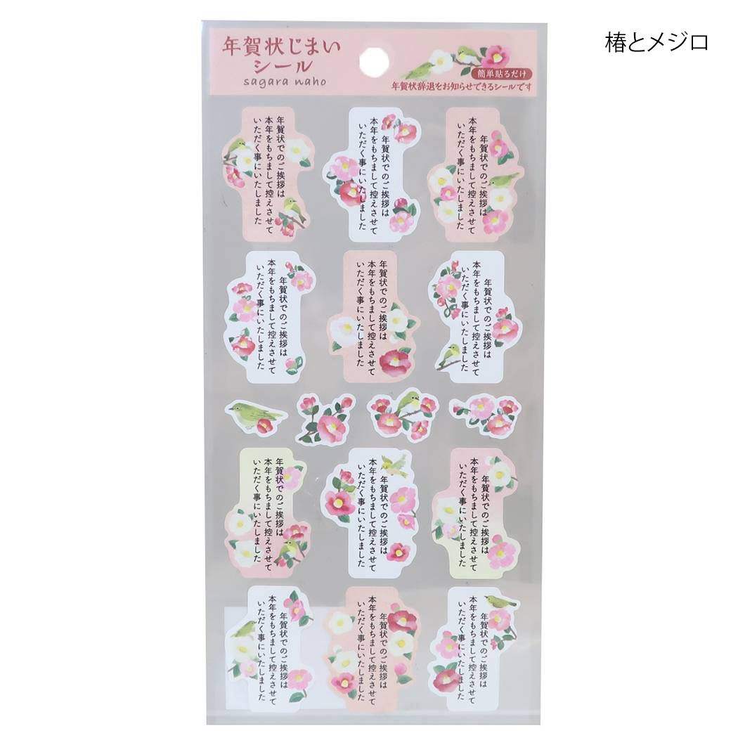 シールシート 年賀状じまいシール 椿とメジロ アクティブコーポレーション