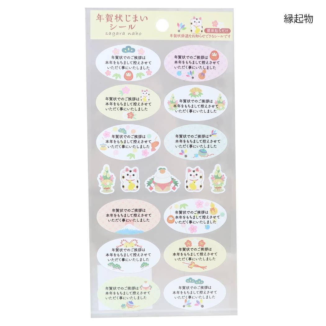 シールシート 年賀状じまいシール 縁起物 アクティブコーポレーション