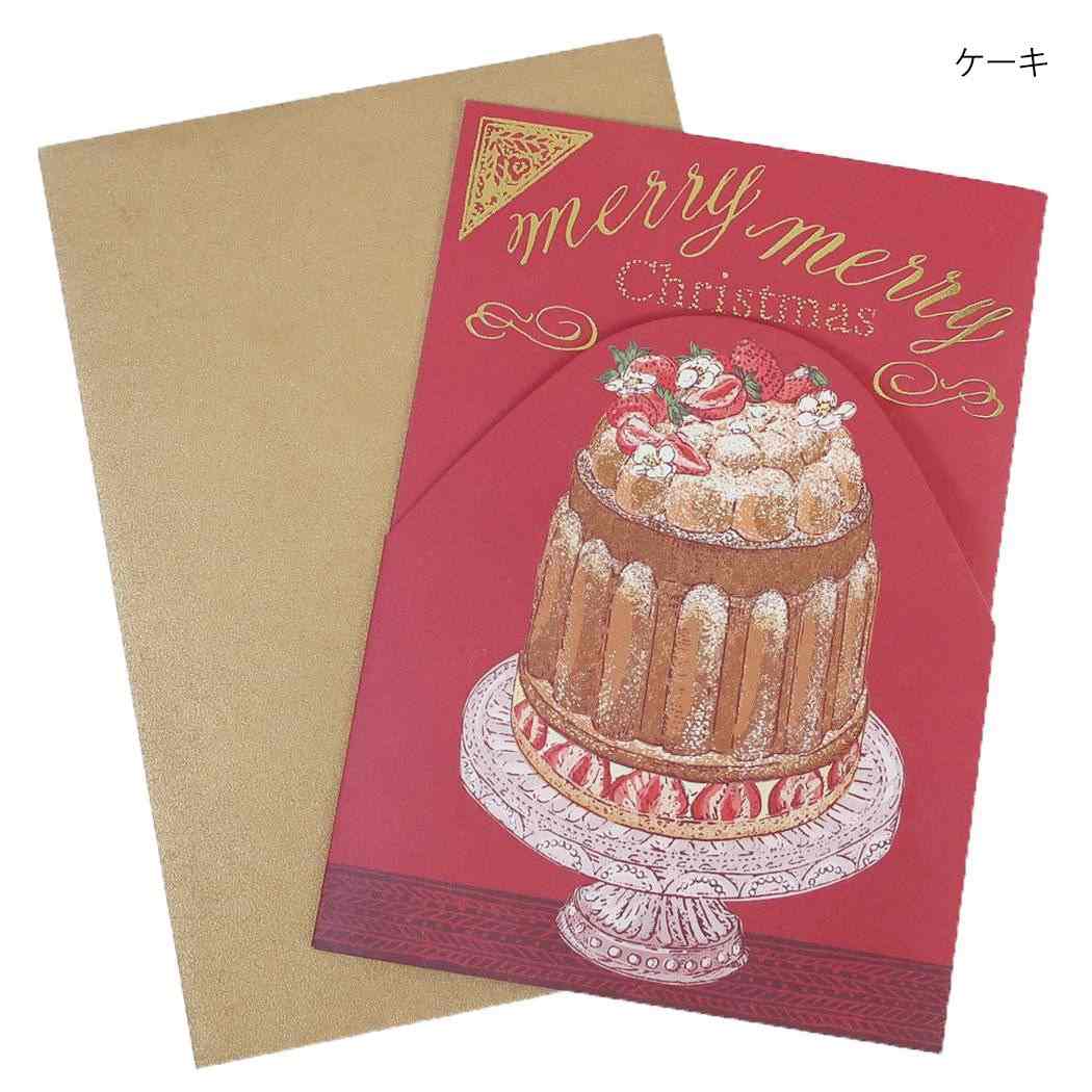 グリーティングカード いのうえ彩 クリスマス 三つ折りカード ケーキ アクティブコーポレーション