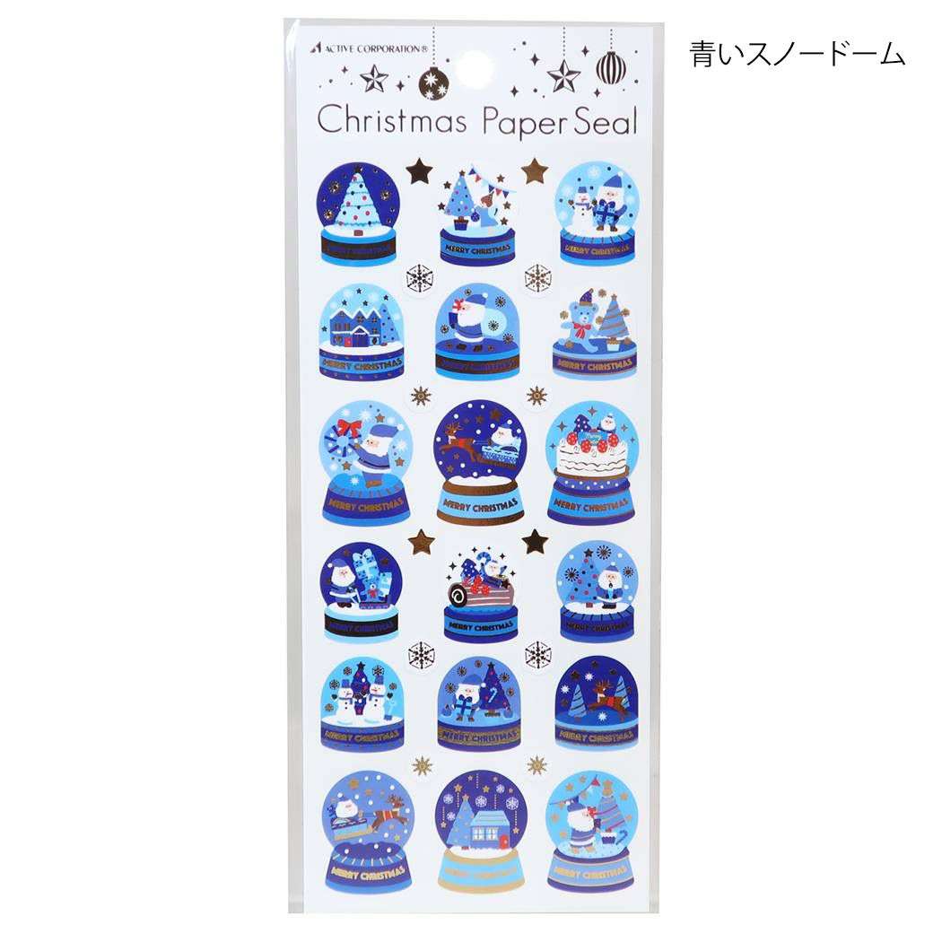 シールシート クリスマス ペーパーシール 青いスノードーム アクティブコーポレーション