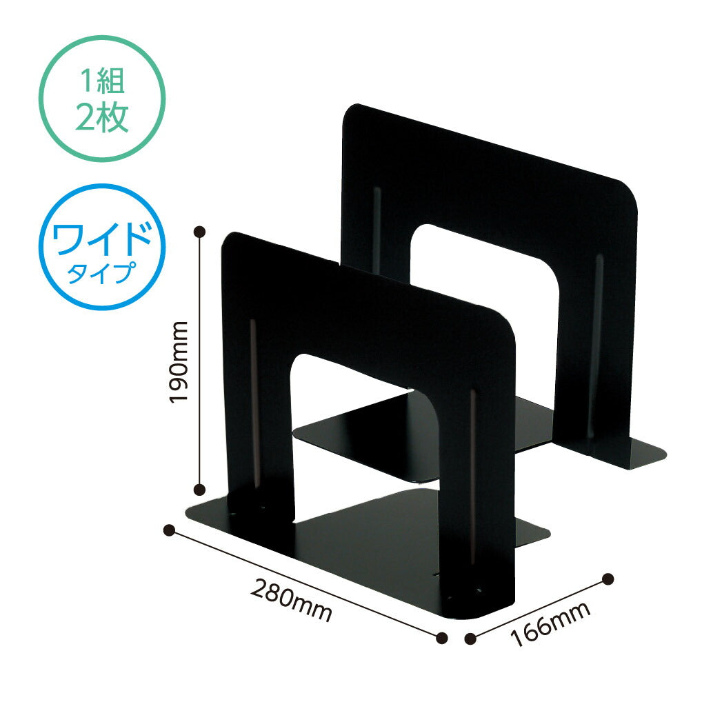 ソニック  ブックエンド ワイド 黒 1組 2枚