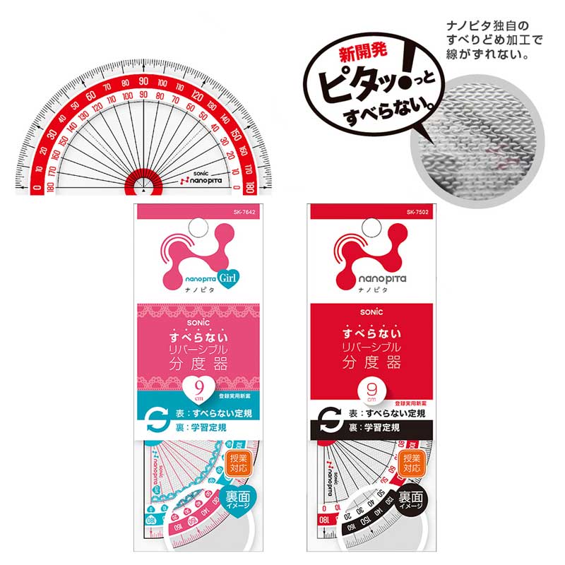 ソニック  ナノピタ 分度器 9cm ナノピタ / ナノピタ リバーシブル