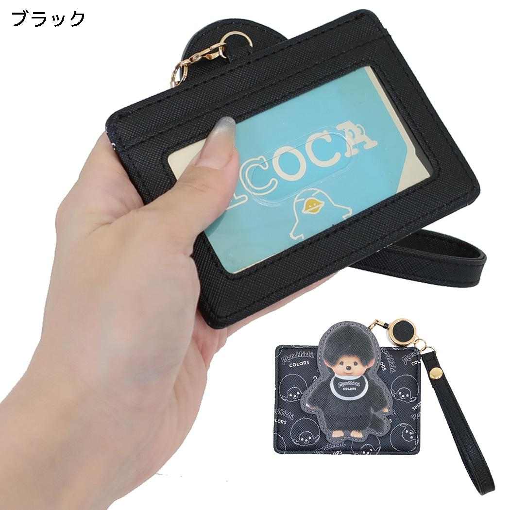 モンチッチ 定期入れ リール付きダイカットパスケース カラーズ ブラック アルディ