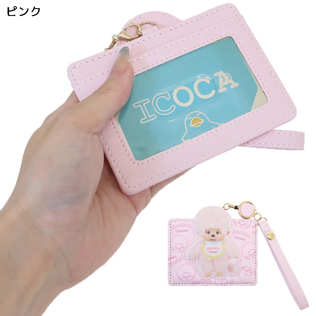 モンチッチ 定期入れ リール付きダイカットパスケース カラーズ ピンク アルディ