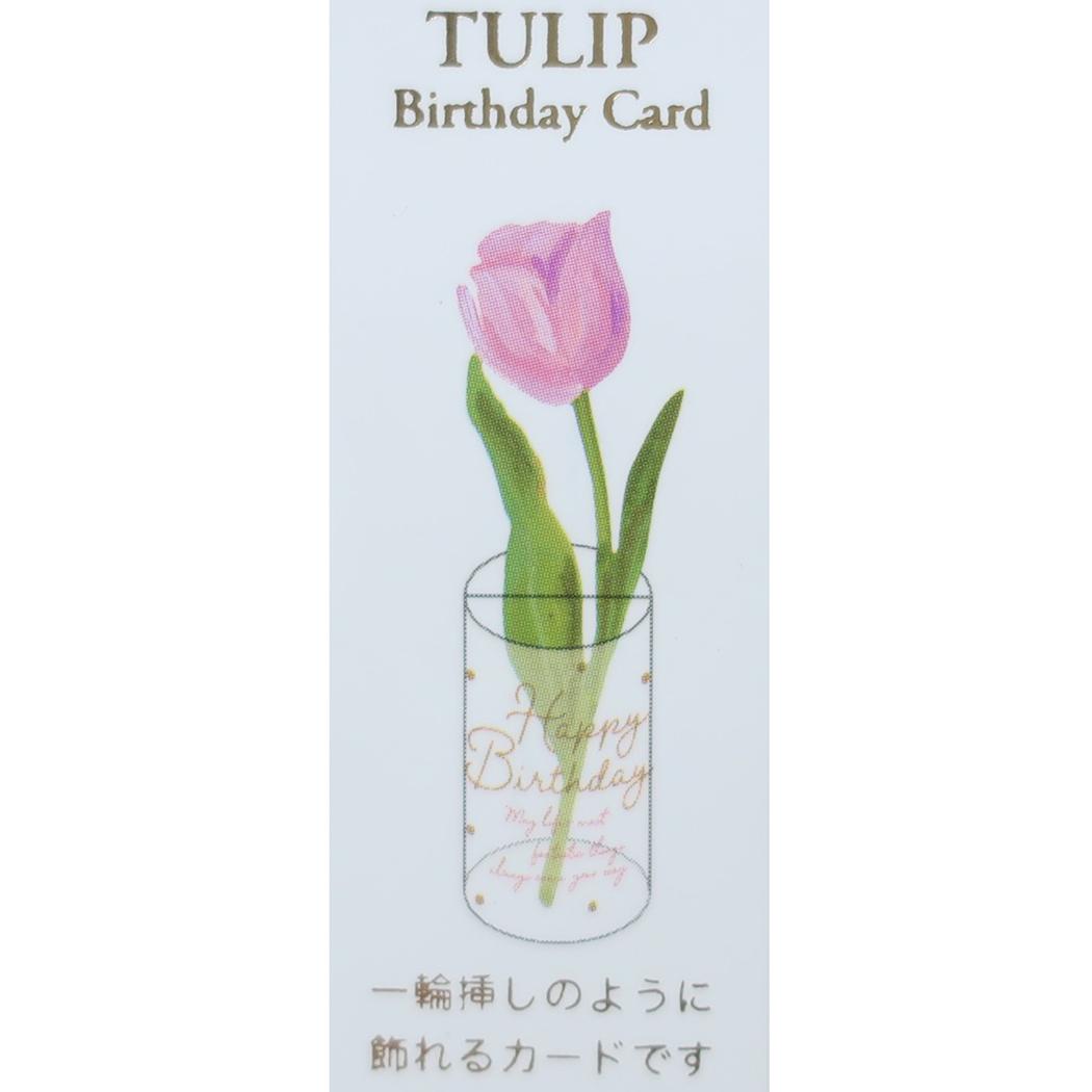 ダイカットフラワーカード グリーティングカード チューリップ APJ 誕生日 バースデーカード メッセージカード 封筒付き メール便可