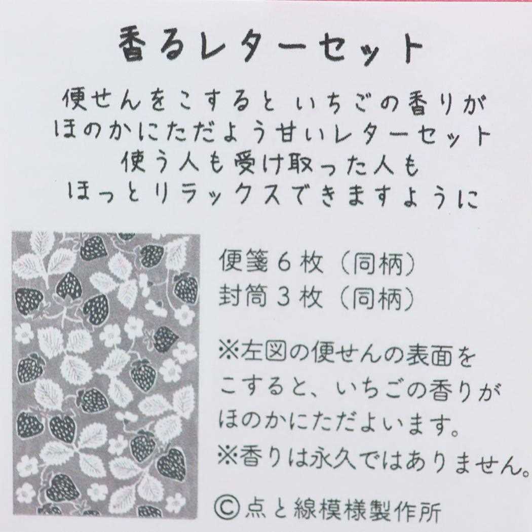 香るレターセット 手紙セット いちごデコ 香るレターセット APJ おしゃれ 便箋＆封筒 メール便可