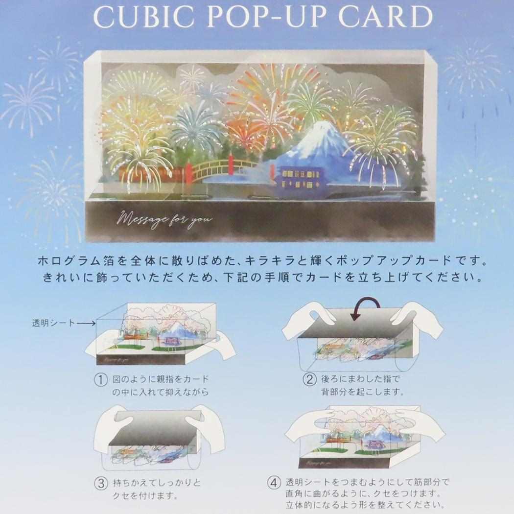 キュービックポップアップカード グリーティングカード 打上花火 APJ メッセージカード サマーカード 立体的 メール便可
