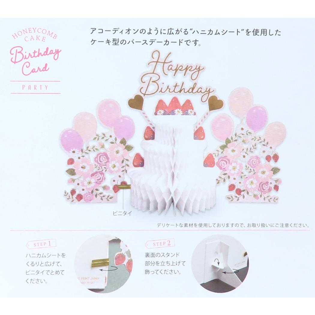 ハニカムケーキバースデー グリーティングカード パーティー APJ バースデーカード 封筒付き メッセージカード メール便可