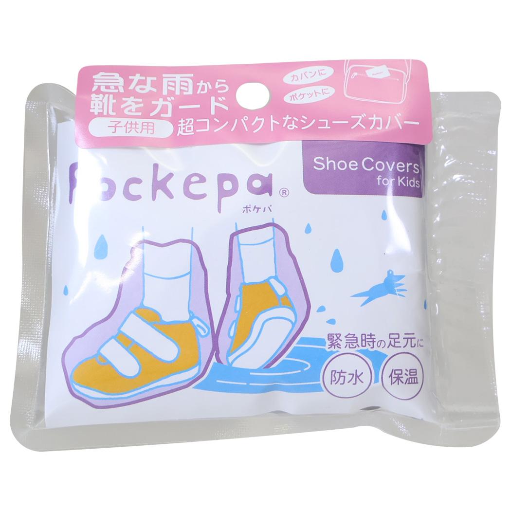 レイングッズ Pockepa ポケパ シューズカバー for Kids アルタ