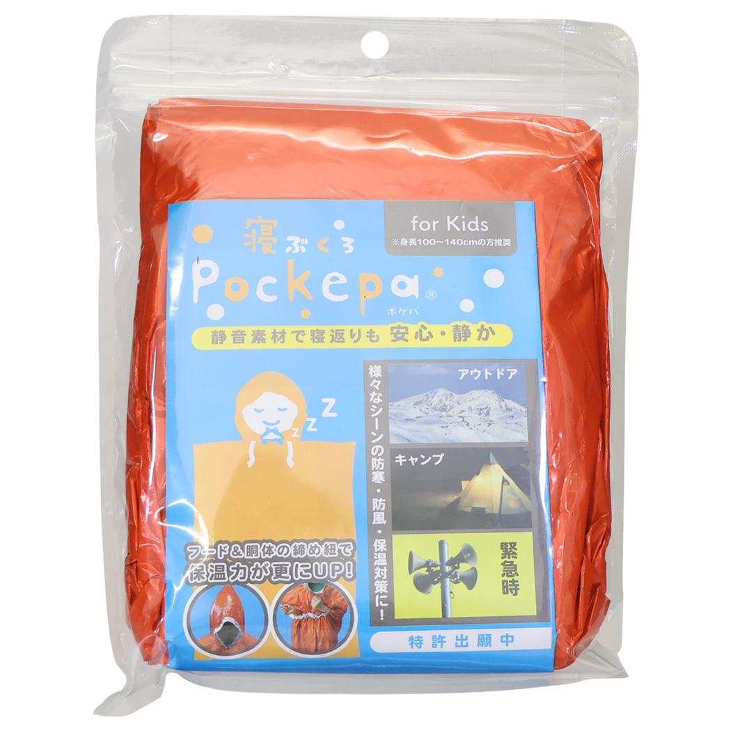 寝袋 Pockepa 寝ぶくろポケパ for Kids アルタ