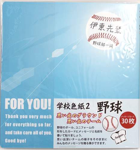 学校色紙2 寄せ書き色紙 野球 アルタ メッセージカード30枚入り 面白 雑貨 卒業メモリアル 思い出ギフト 誕生日ギフト 就職祝い/卒業祝い