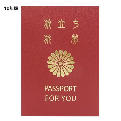 メッセージブック 寄せ書き色紙 メモリアルパスポート 10年版 -約35人用 アルタ 卒業メモリアル 思い出ギフト 雑貨 おもしろ メール便可