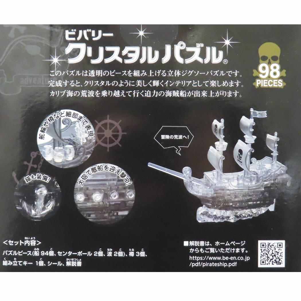 クリスタルパズル パズル パイレーツシップ ブラック ビバリー プレゼント おもちゃ