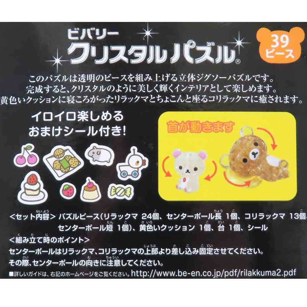 クリスタルパズル パズル リラックマ リラックマ＆コリラックマ サンエックス ビバリー プレゼント おもちゃ