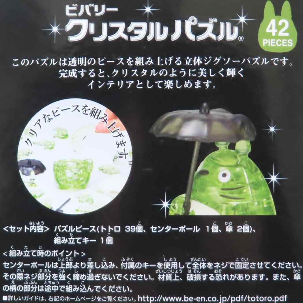 クリスタルパズル パズル となりのトトロ グリーン スタジオジブリ ビバリー プレゼント おもちゃ