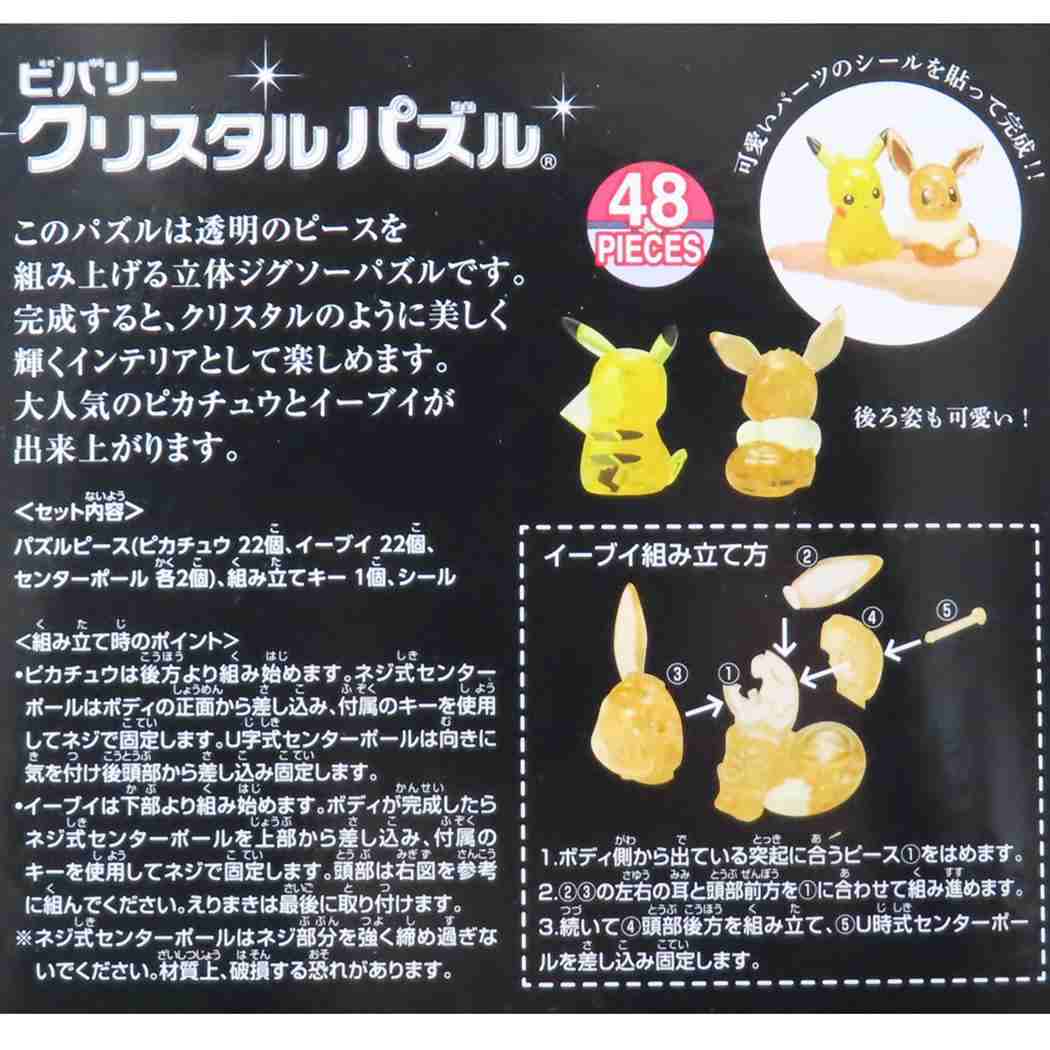 クリスタルパズル パズル ポケットモンスター ピカチュウ＆イーブイ ポケモン ビバリー プレゼント おもちゃ