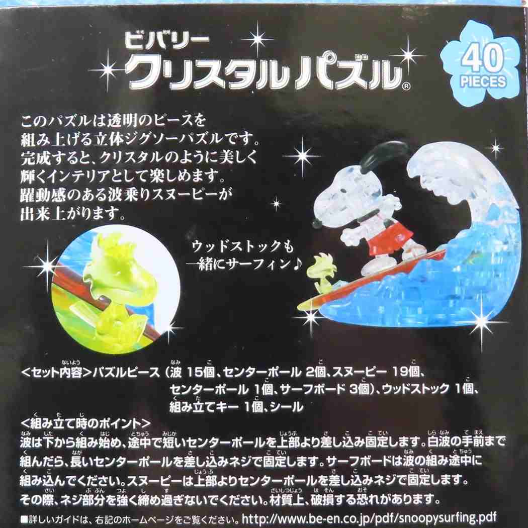 クリスタルパズル パズル スヌーピー サーフィン ピーナッツ ビバリー プレゼント おもちゃ