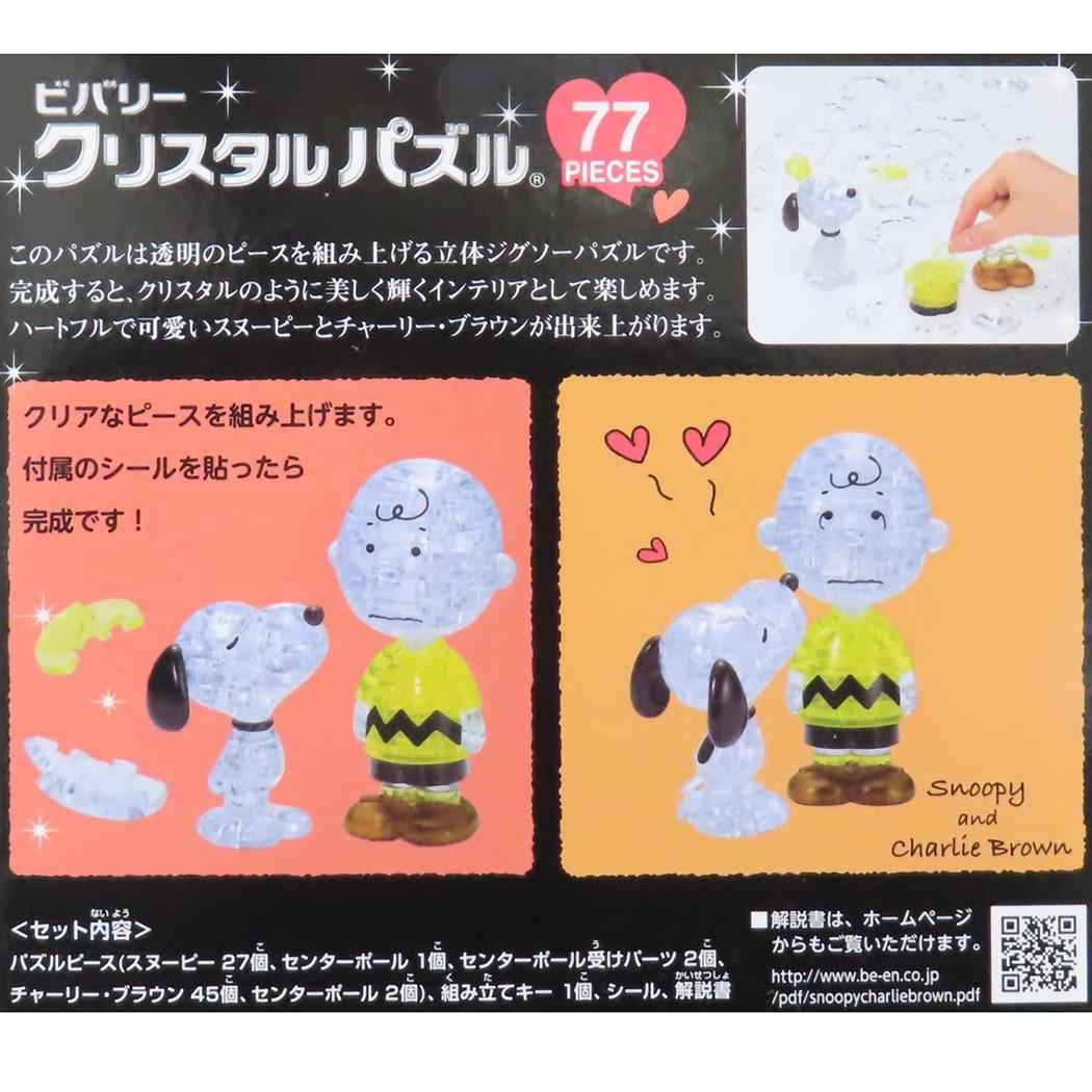 クリスタルパズル パズル スヌーピー スヌーピー＆チャーリーブラウン ピーナッツ ビバリー プレゼント おもちゃ