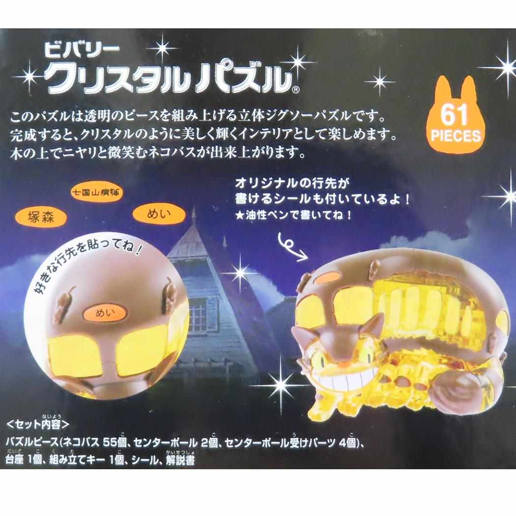クリスタルパズル パズル となりのトトロ ネコバス スタジオジブリ ビバリー プレゼント おもちゃ