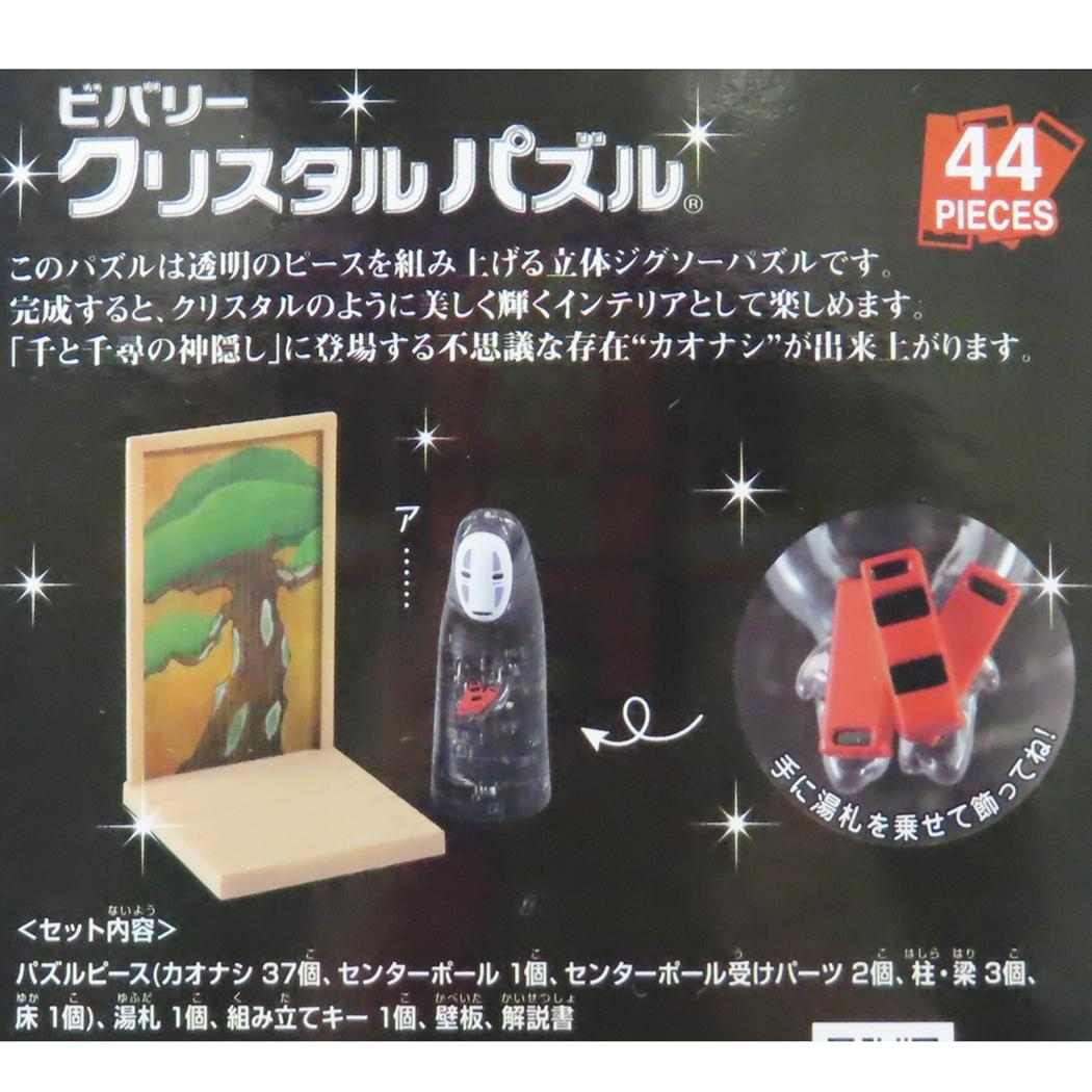 クリスタルパズル パズル 千と千尋の神隠し カオナシ スタジオジブリ ビバリー プレゼント おもちゃ
