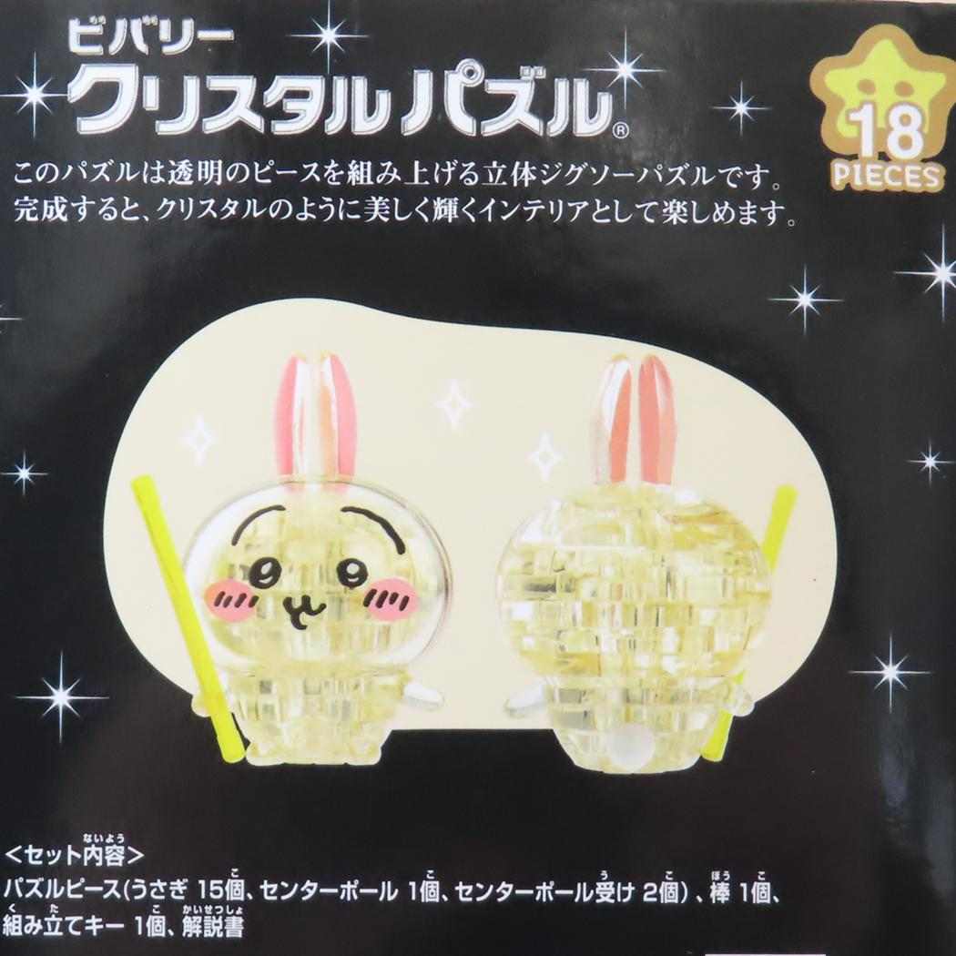 クリスタルパズル パズル ちいかわ うさぎ ビバリー プレゼント おもちゃ