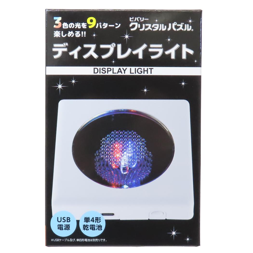 クリスタルパズル ディスプレイライト パズル ビバリー 台座 展示 光る