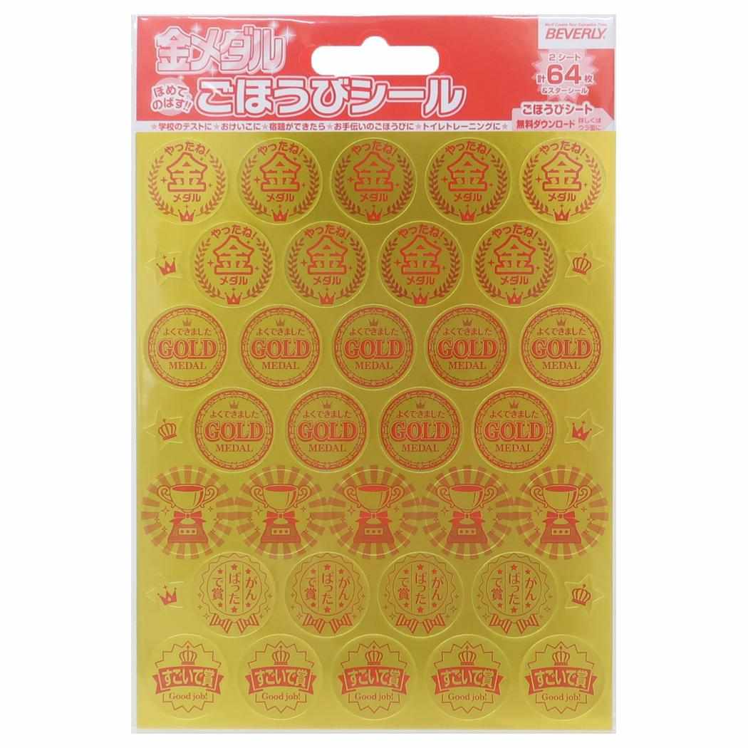 ごほうびシール シールシート 金メダル 64枚入り ビバリー キッズ 子ども 幼稚園 小学生 宿題 評価 メール便可