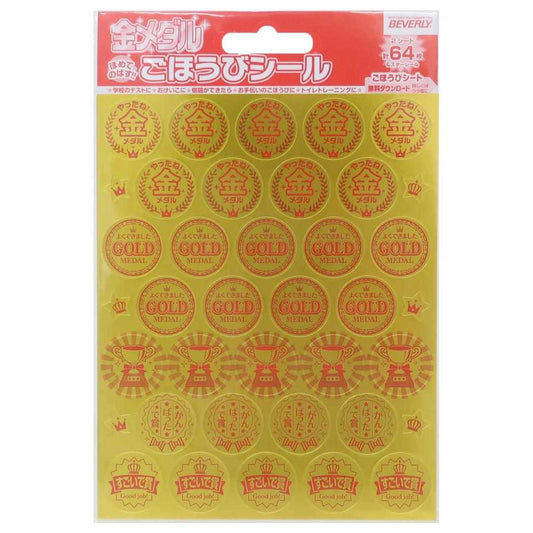 ごほうびシール シールシート 金メダル 64枚入り ビバリー キッズ 子ども 幼稚園 小学生 宿題 評価 メール便可