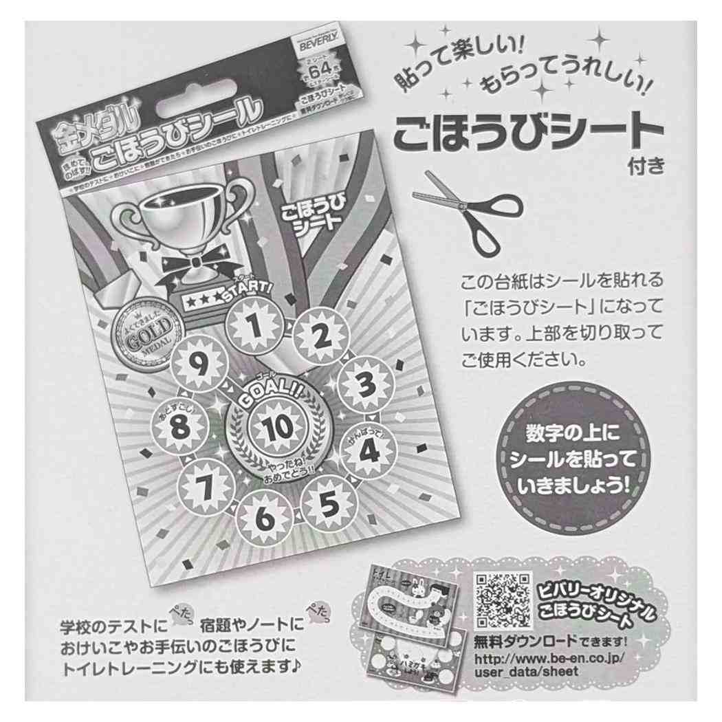 ごほうびシール シールシート 金メダル 64枚入り ビバリー キッズ 子ども 幼稚園 小学生 宿題 評価 メール便可