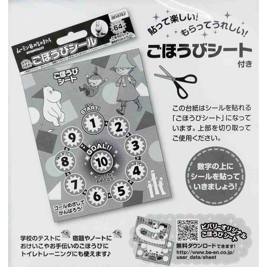 ごほうびシール シールシート ムーミン ムーミン谷のなかまたち 64枚入り 北欧 ビバリー キッズ 子ども 幼稚園 小学生 メール便可