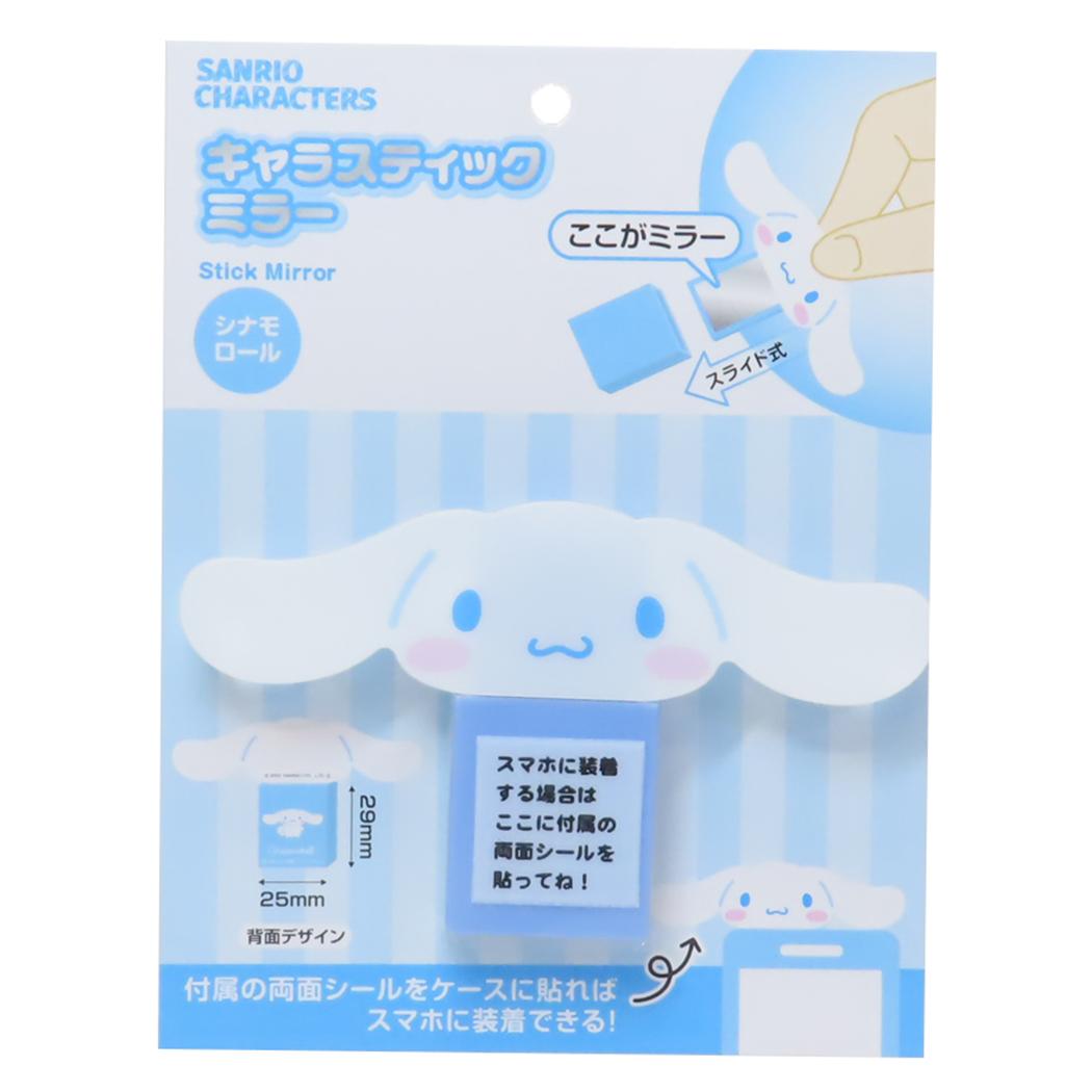 キャラスティックミラー 鏡 シナモロール サンリオ カルチュア エンタテインメント スマホアクセ スライドミラー メール便可