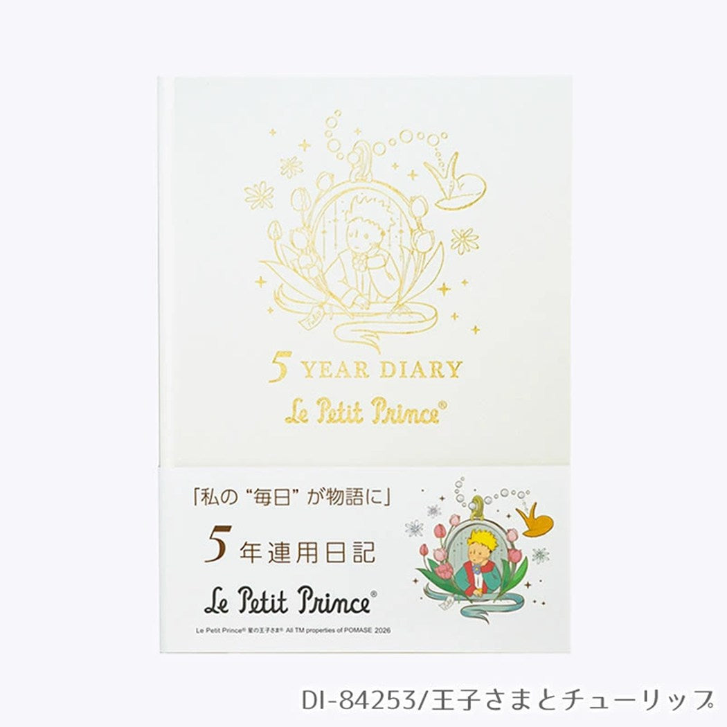 星の王子さま 日記帳 5年連用 日記 王子さまとチューリップ クローズピン