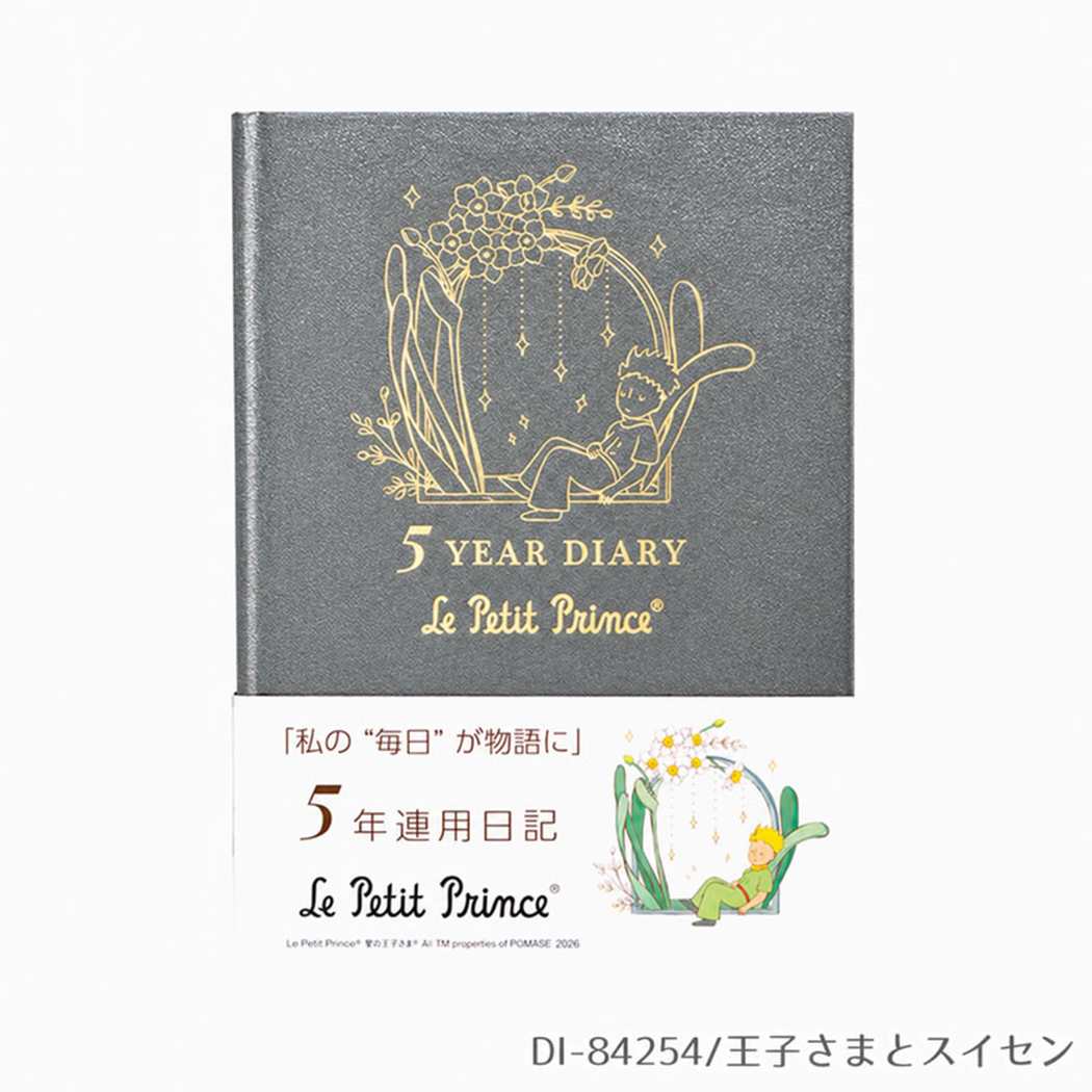 星の王子さま 日記帳 5年連用 日記 王子さまとスイセン クローズピン