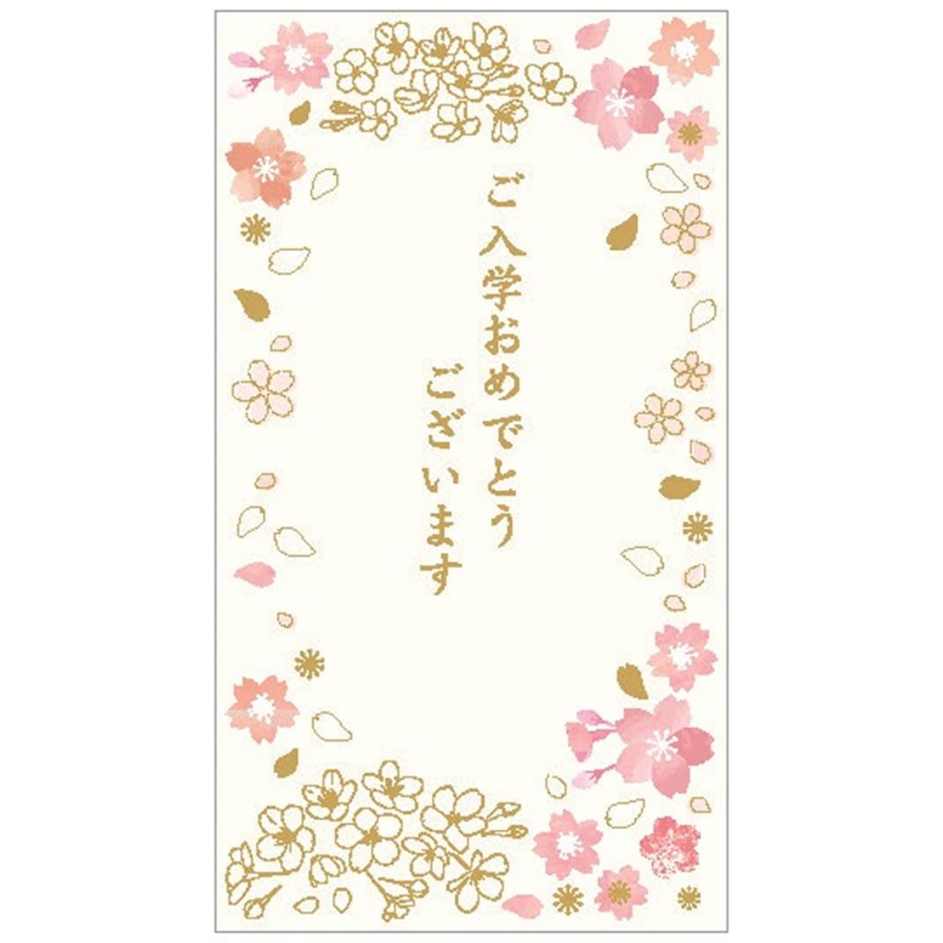 ご祝儀袋 のし袋 さくらCollection ご入学おめでとうございます クローズピン 金封 入学祝い お祝い袋 メール便可