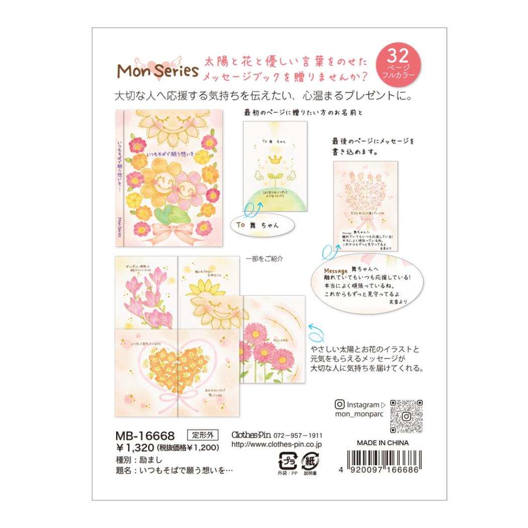 メッセージブック グリーティングカード もん Monseries 励まし クローズピン プレゼント 封筒付き メール便可