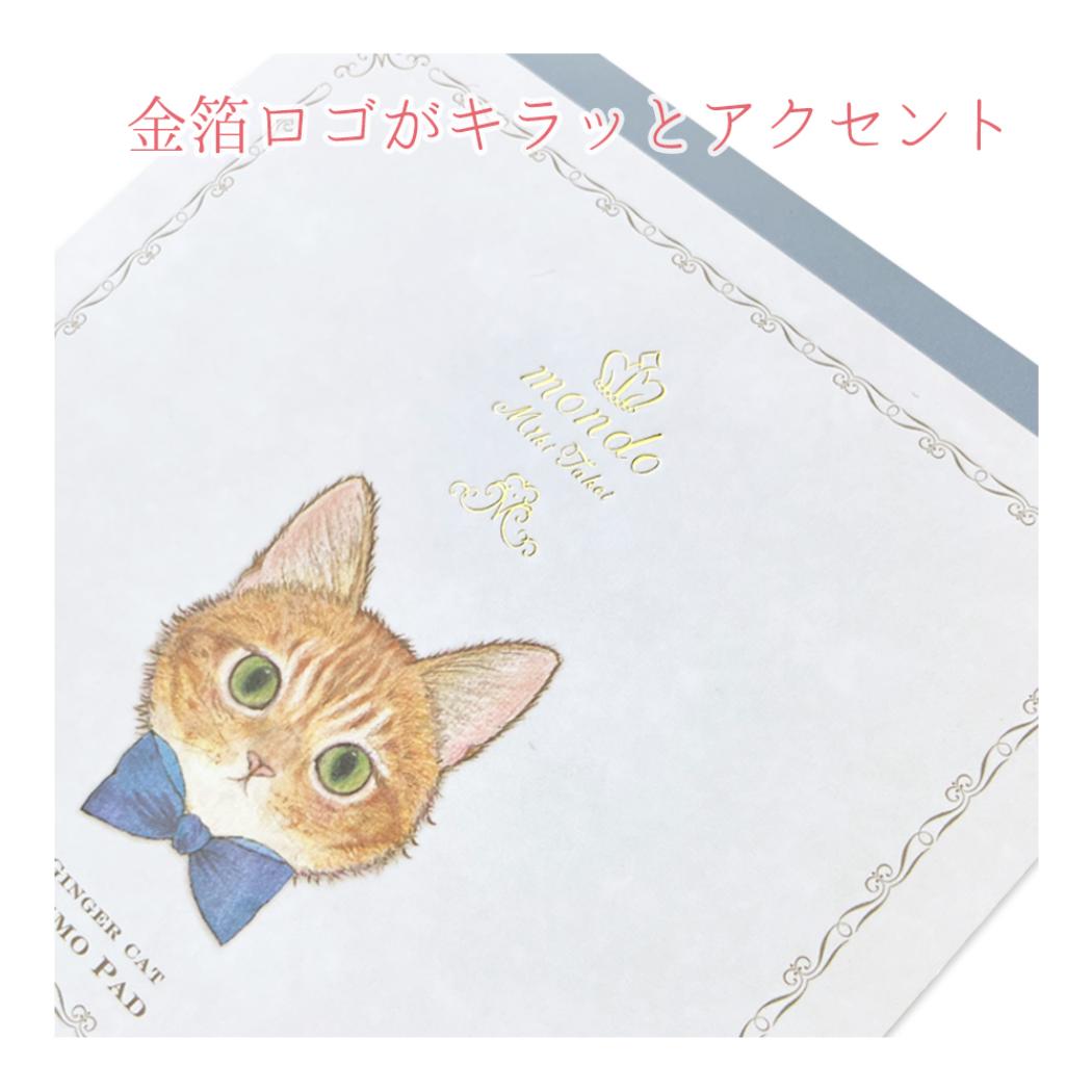 メモパッド メモ帳 たけいみき mondo ジンジャーキャット 新入学 猫 クローズピン 学校 オフィス プレゼント ガーリーイラスト メール便可