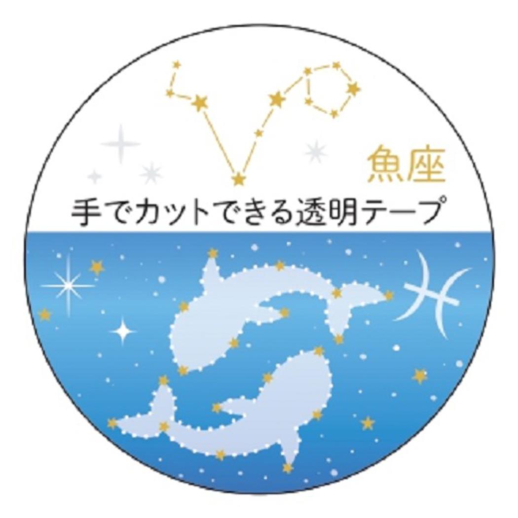12星座透明マスキングテープ マスキングテープ 20mm 魚座 金箔加工 クローズピン マステ デコレーション メール便可