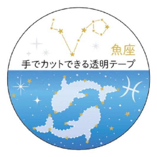 12星座透明マスキングテープ マスキングテープ 20mm 魚座 金箔加工 クローズピン マステ デコレーション メール便可