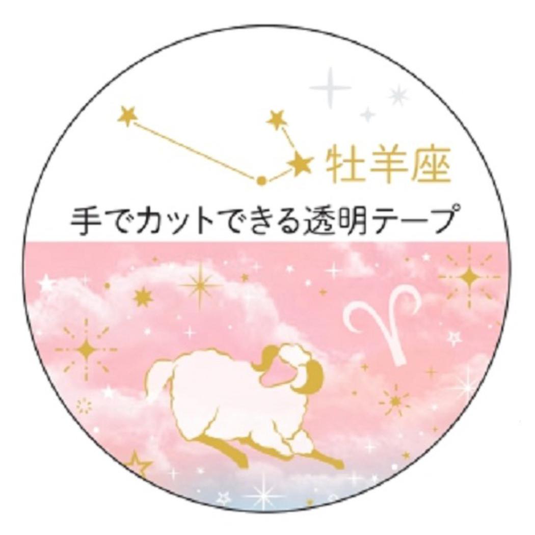 12星座透明マスキングテープ マスキングテープ 20mm 牡羊座 金箔加工 クローズピン マステ デコレーション メール便可