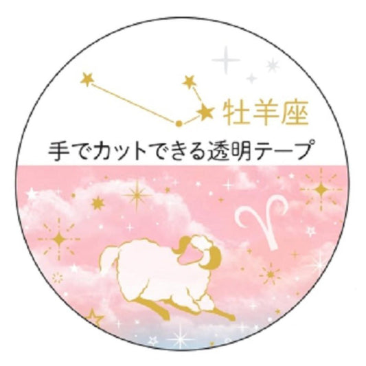 12星座透明マスキングテープ マスキングテープ 20mm 牡羊座 金箔加工 クローズピン マステ デコレーション メール便可